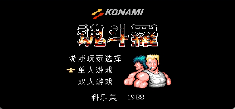 魂斗罗(简)[FlameCyclone](JP)[ACT](3Mb)